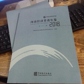 河南经济普查年鉴2018 综合卷 第三产业卷 合售