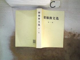 胡锦涛文选（第三卷）（平装本）