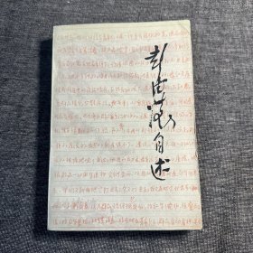 彭德怀自述