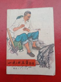 1975年《历书》