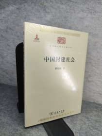 中国封建社会/中华现代学术名著6 新书有塑封