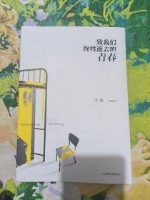 致我们终将逝去的青春