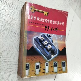 最新世界场效应管特性代换手册