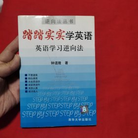 踏踏实实学英语：英语学习逆向法