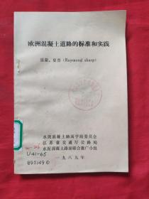 歐洲混凝土道路的標(biāo)準(zhǔn)和實(shí)踐