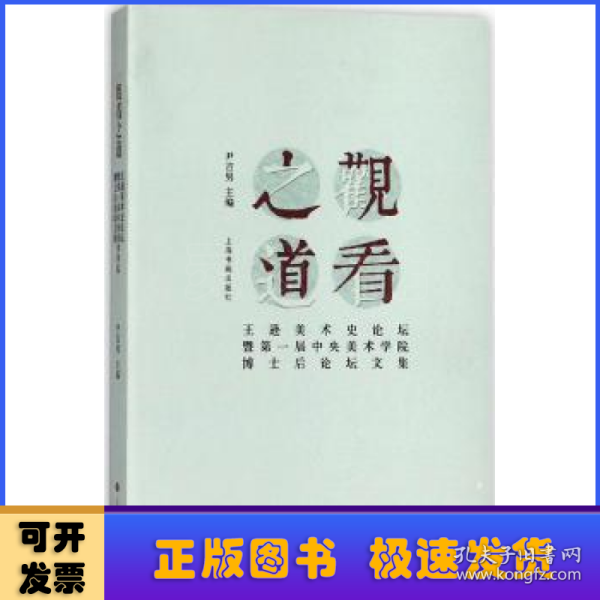 观看之道：王逊美术史论坛暨第一届中央美术学院博士后论坛文集