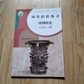 同步轻松练习 中国历史 七年级上册（无配套试卷与答案 未用）