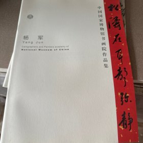 中国国家博物馆书画院作品集，杨军