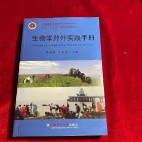 全国高等农林院校生物科学类专业“十二五”规划系列教材：生物学野外实践手册