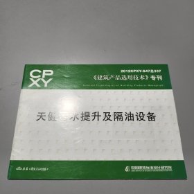 2012CPXY—S47 总337 《建筑产品选用技术》专刊：天健污水提升及隔油设备