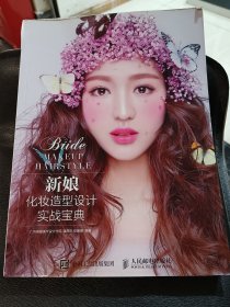 新娘化妆造型设计实战宝典