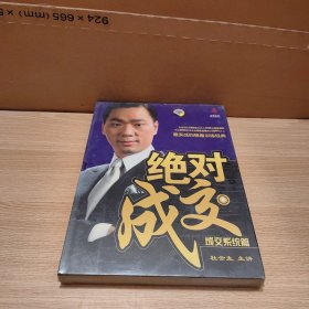 绝对成交 成交系统篇 杜云生（主讲） 6张DVD 未拆封