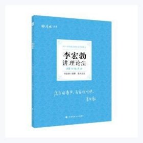 2021厚大法考168金题串讲·李宏勃讲理论法法考模拟题考前模拟