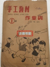 六七十年代怀旧 生产劳动教材作业袋 1年级 武源市美术模型厂（19*15）