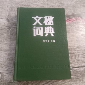 文秘词典（精装）