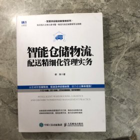 智能仓储物流、配送精细化管理实务