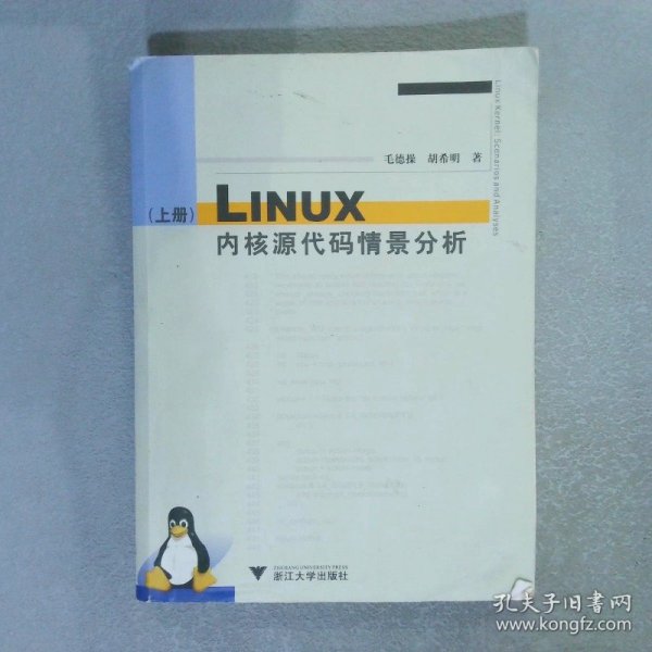 Linux内核源代码情景分析（上册）