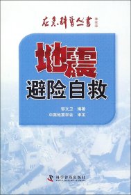 应急科普丛书·地震篇：地震避险自救