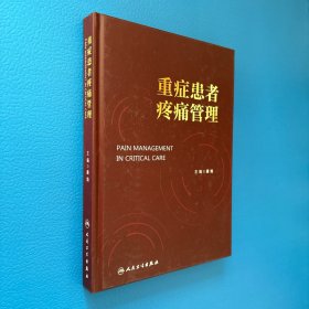 重症患者疼痛管理 康焰 编