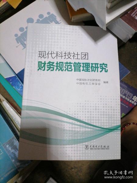 现代科技社团财务规范管理研究