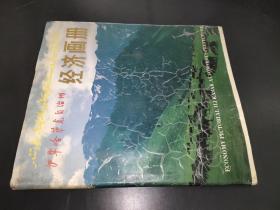 伊犁哈萨克自治州经济画册