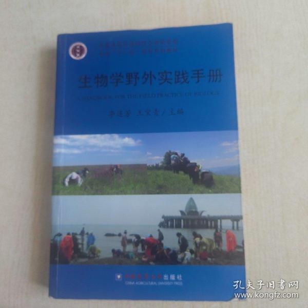 全国高等农林院校生物科学类专业“十二五”规划系列教材：生物学野外实践手册