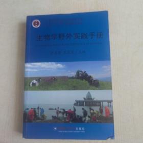 全国高等农林院校生物科学类专业“十二五”规划系列教材：生物学野外实践手册