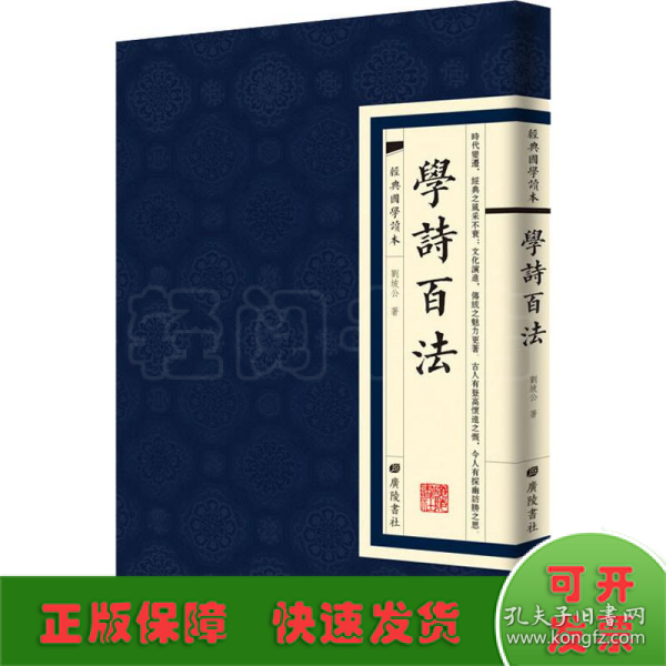 经典国学读本：学诗百法