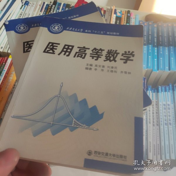 医用高等数学（西安交通大学本科“十二五”规划教材）