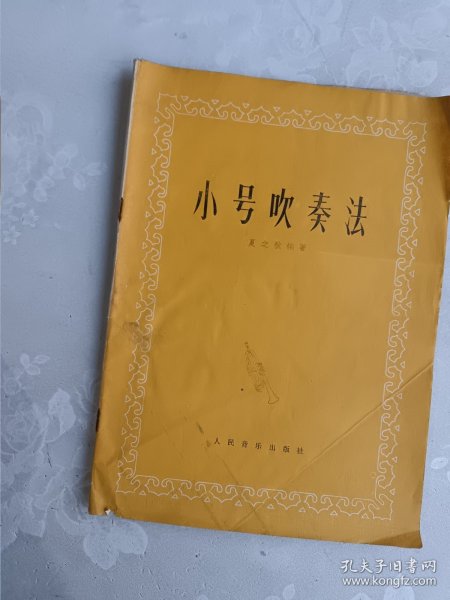 小号吹奏法