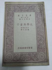 万有文库
化学与量子
中华民国二十年四月初版
1931年