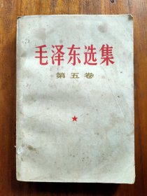 毛泽东选集（第五卷）