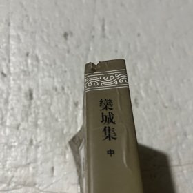 栾城集（中册）