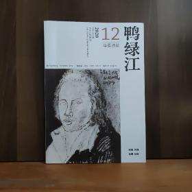鴨綠江 華夏詩歌 2020年第12期