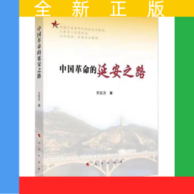 中國革命的延安之路