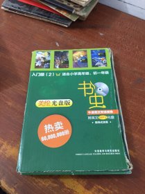 书虫 入门级（2）适合小学高年级、初一年级（有光盘）