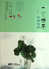 一心快乐，灿然花开