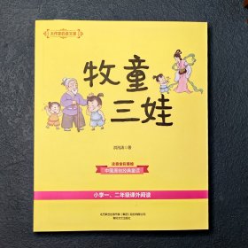 牧童三娃(彩色注音)/大作家的语文课