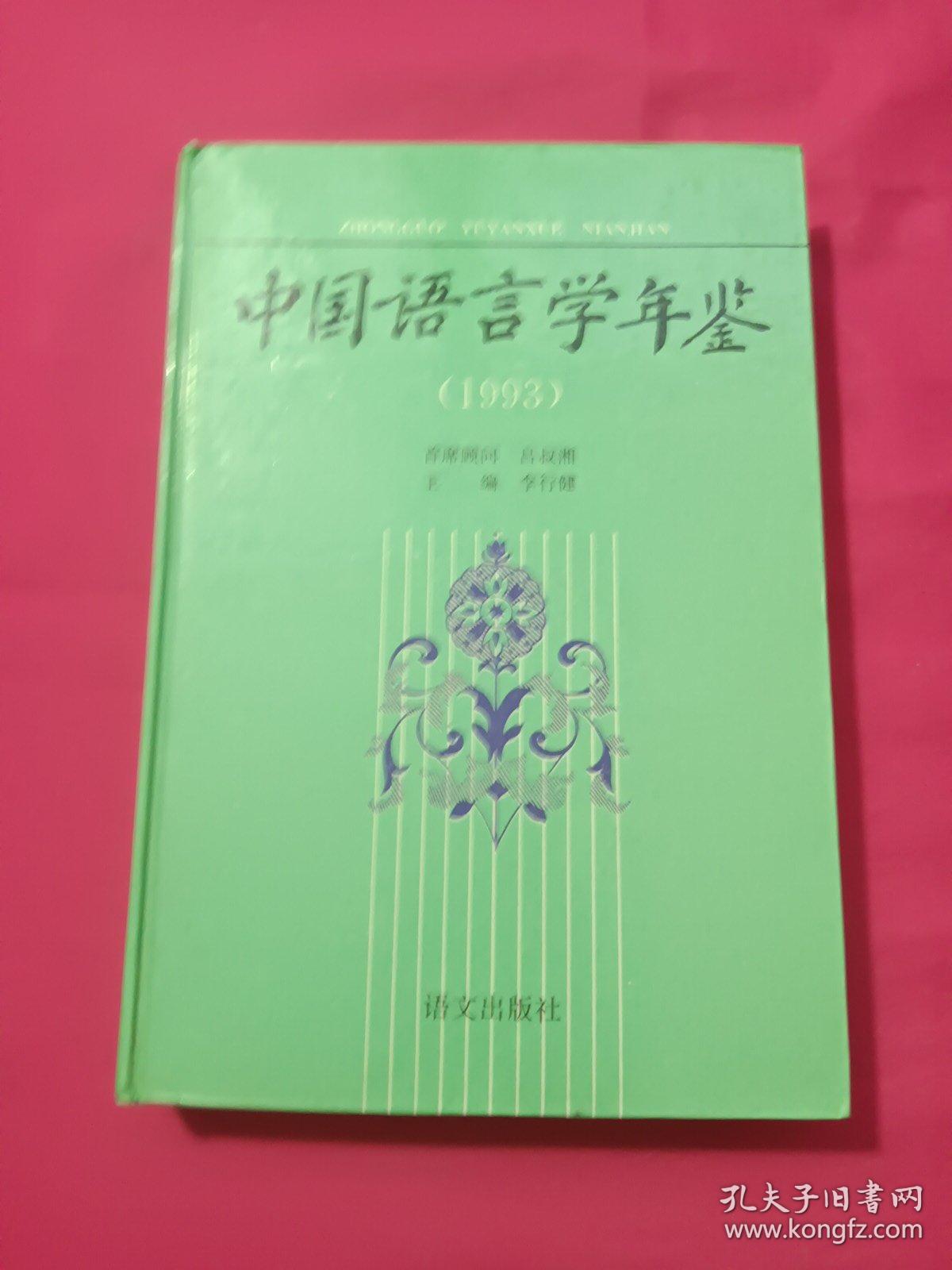 中国语言学年鉴.1993