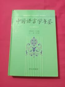 中国语言学年鉴.1993