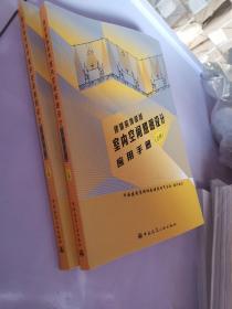 建筑装饰装修室内空间照明设计应用手册（上、下册）