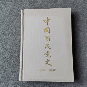 中国国民党史（1894-1988）