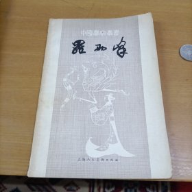 中国画家丛书：罗两峰【陈金陵签名赠本】