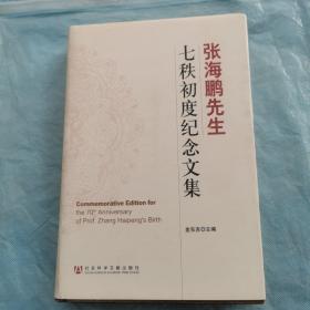 张海鹏先生七秩初度纪念文集