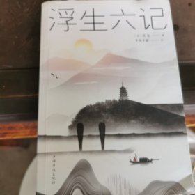 浮生六记
