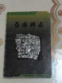 苍南文史资料第十八辑 苍南碑志