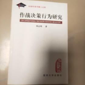 作战决策行为研究