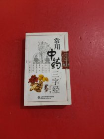 常用中药三字经