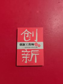 創(chuàng)新工程師指南：發(fā)明創(chuàng)造與成功之路