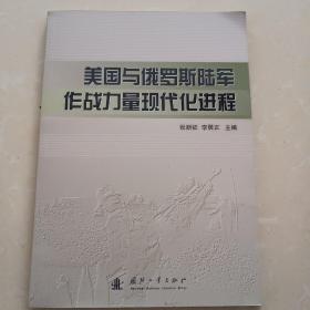 美国与俄罗斯陆军作战力量现代化进程